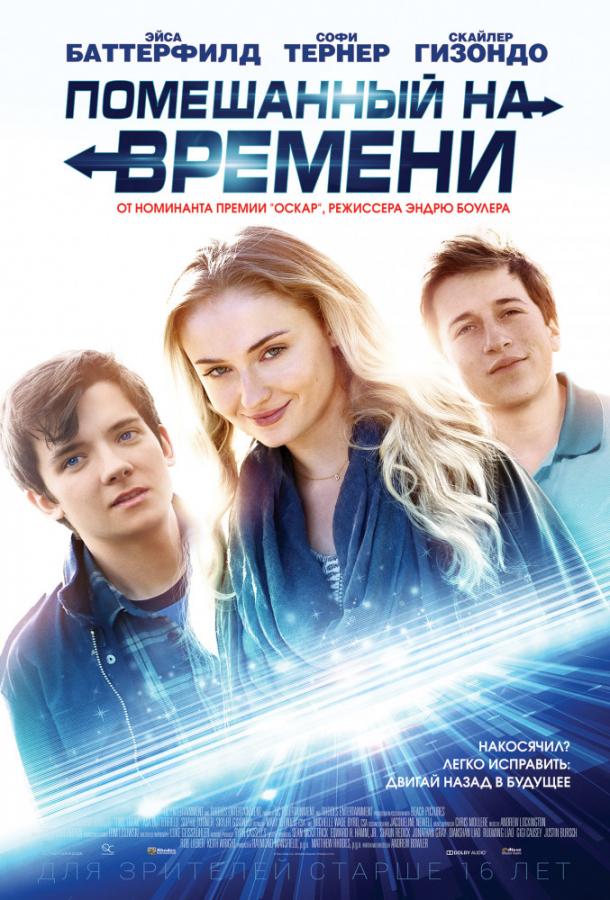 Фильм Помешанный на времени (2018) смотреть онлайн